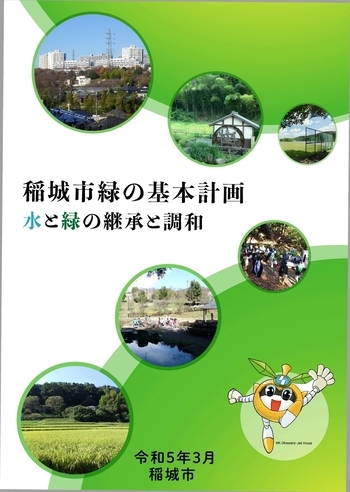緑の基本計画令和5年3月版表紙
