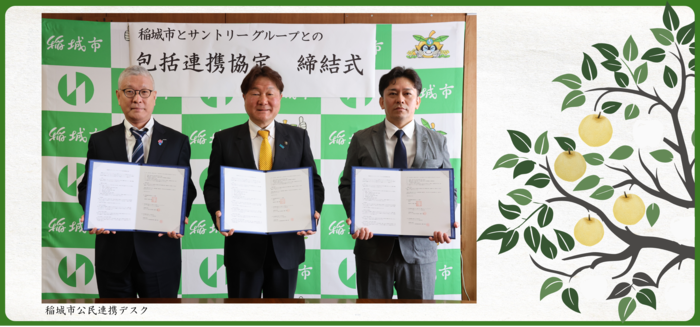 （令和7年4月7日）稲城市とサントリーグループとの包括連携協定