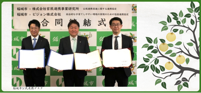 （令和6年3月25日）株式会社官民連携事業研究所およびピジョン株式会社との連携協定
