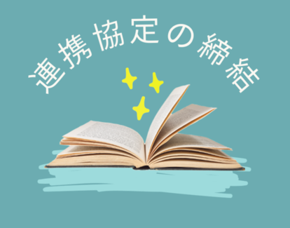 連携協定の締結