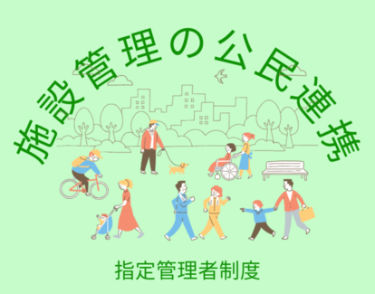 施設管理の公民連携（指定管理者制度）