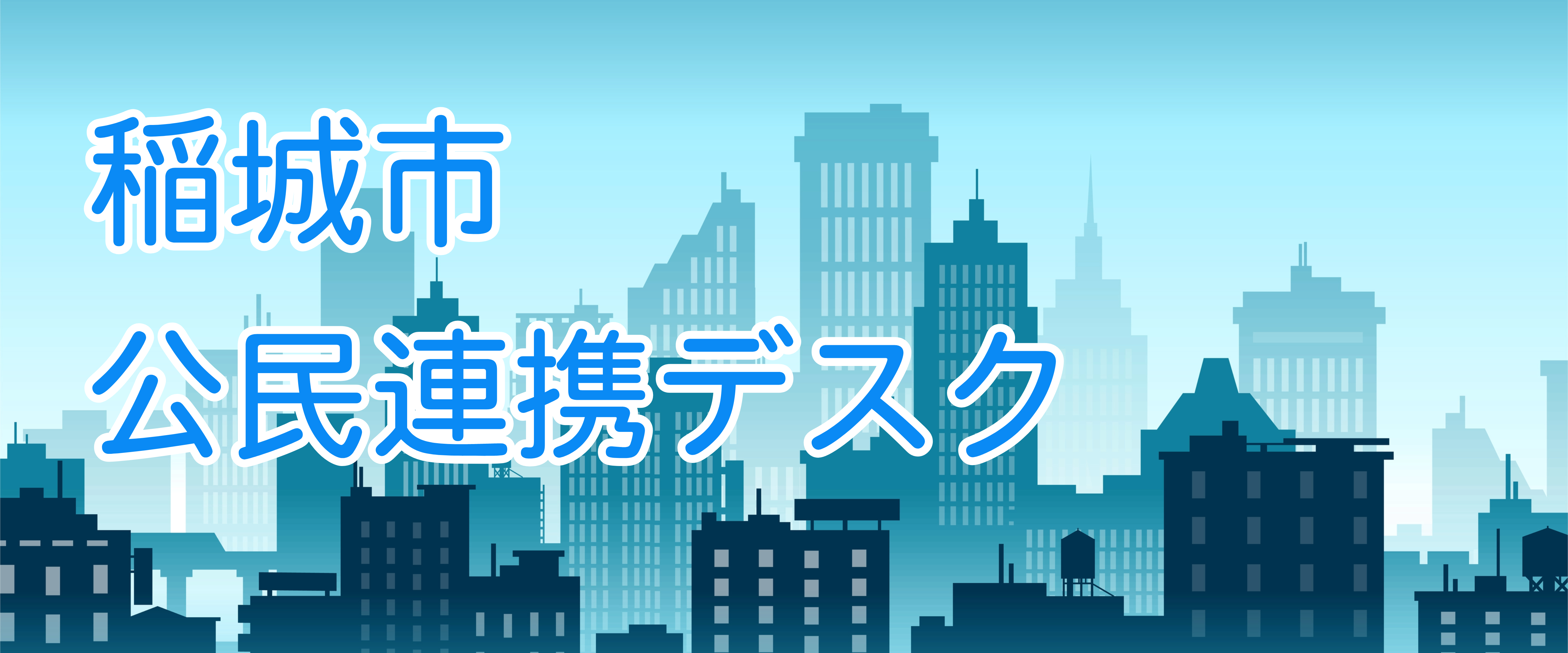 稲城市公民連携デスク