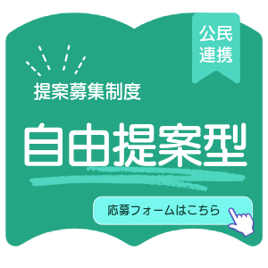 自由提案型　応募フォーム（外部リンク・新しいウィンドウで開きます）