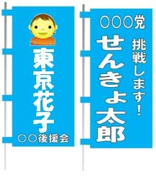 写真：のぼり旗