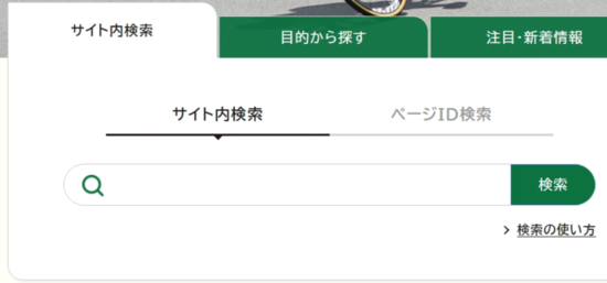 画面：サイト内検索は画面右上に配置しています