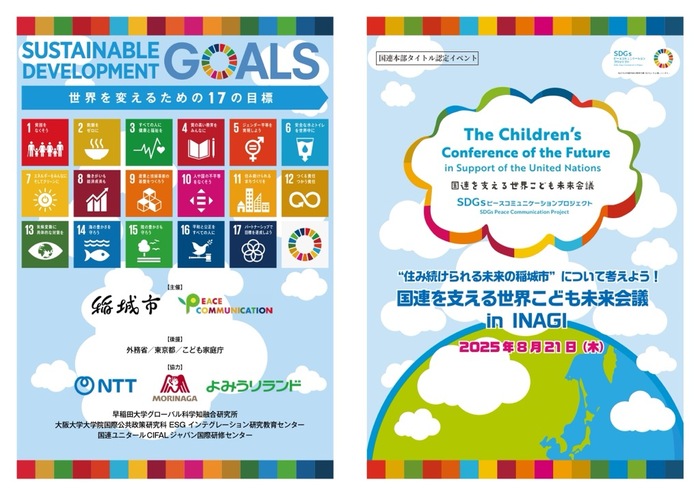 写真：国連を支える世界こども未来会議 in INAGI　パンフレット（表）