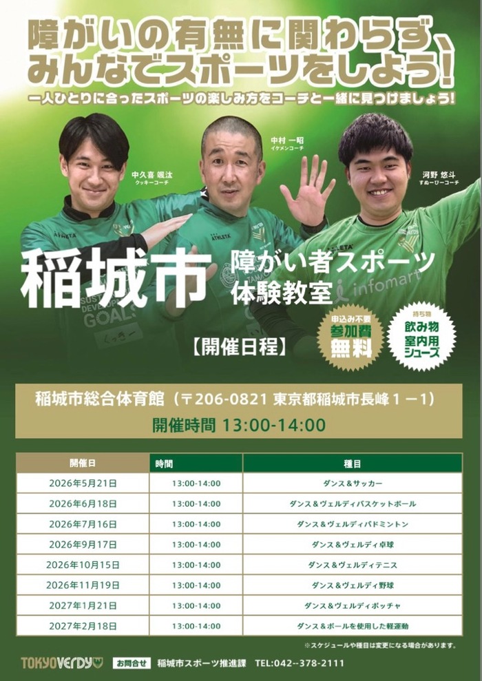 写真：2026年度稲城市障害者スポーツ体験教室募集チラシ