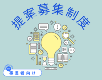 稲城市公民連携デスク　提案募集制度