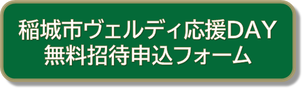 画像：申し込みフォーム(東京ヴェルディサイト内)（外部リンク・新しいウィンドウで開きます）