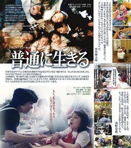 写真：映画「普通に生きる」のチラシ
