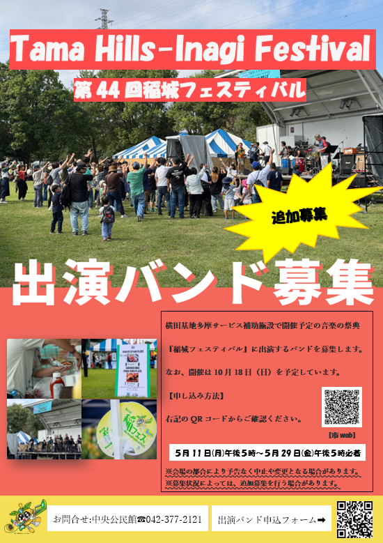 Tama Hills-Inagi Festival(第44回稲城フェスティバル)出演バンド追加募集ポスター