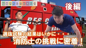 画像：密着動画後編のサムネイル