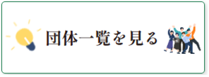 団体一覧を見る