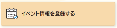 イベント情報を登録する（外部リンク・新しいウィンドウで開きます）
