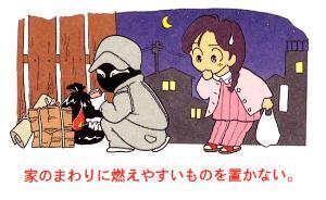 イラスト：家のまわりに燃えやすい物を置かない