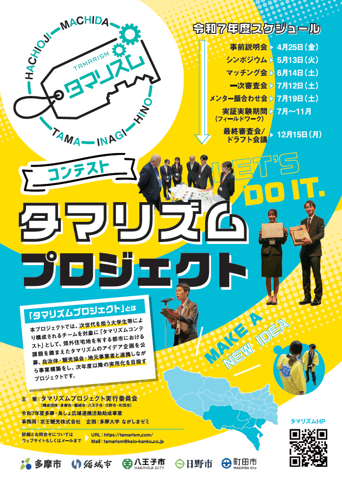 令和7年度タマリズムプロジェクトのポスター画像