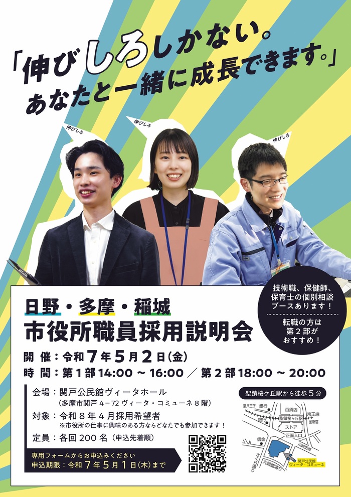 日野・多摩・稲城三市合同職員採用説明会のポスター