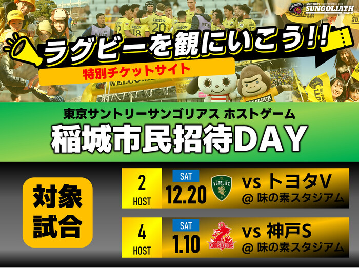 東京サンゴリアス戦市民特別ご優待