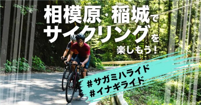 画像　相模原市・稲城市キャンペーン