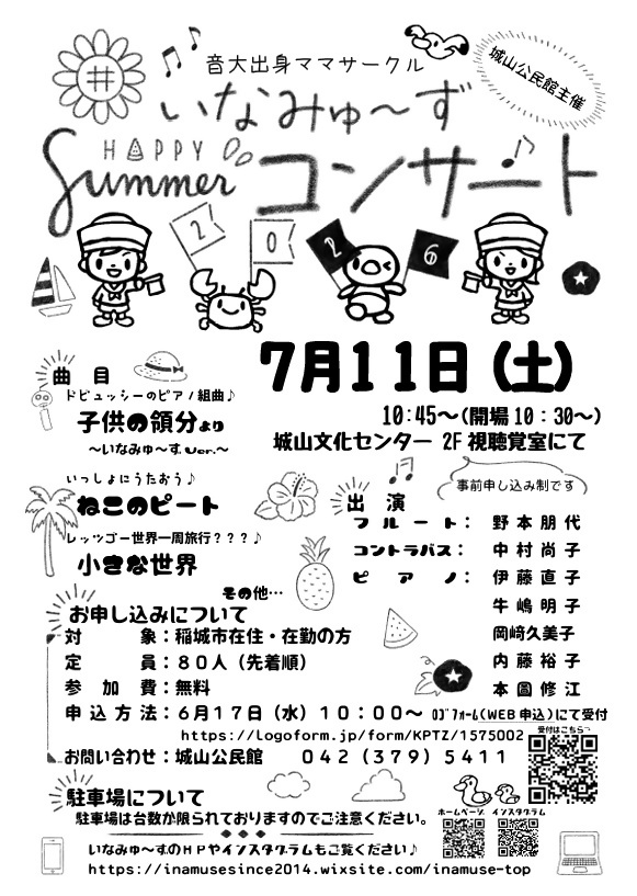 いなみゅーずサマーコンサート2026 サマーコンサートチラシ