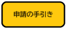 画面：申請の手引き（外部リンク・新しいウィンドウで開きます）