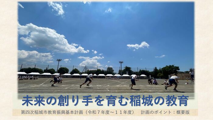 画像：初めて稲城市第四次稲城市教育振興基本計画を読む方へ