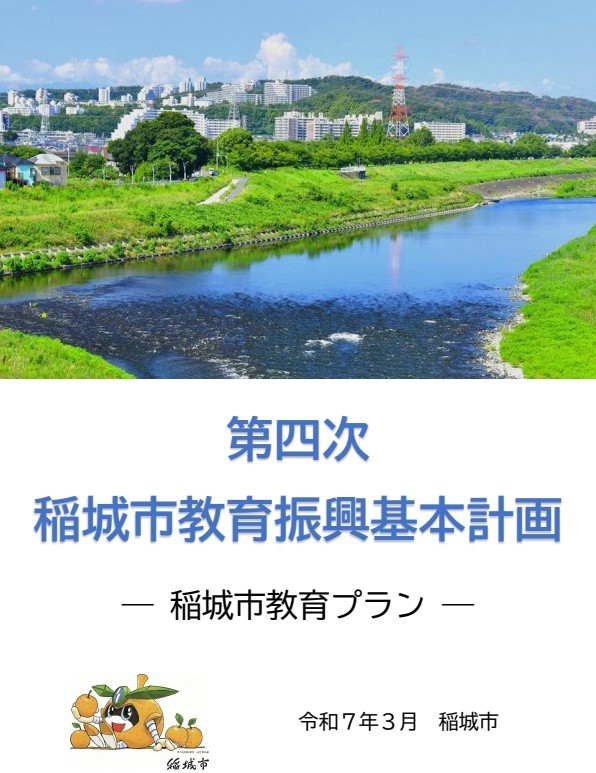 画像：第四次稲城市教育振興基本計画表紙