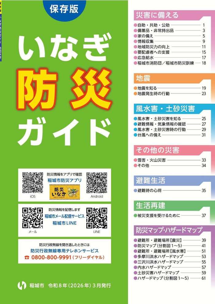 いなぎ防災ガイド表紙