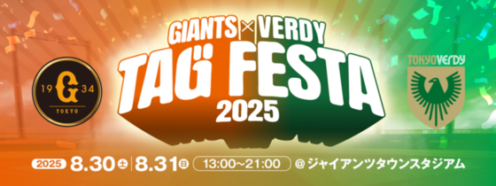 画像：GIANTSとVERDYタッグフェスタ