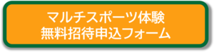 画像：マルチスポーツ体験市民無料招待バナー（外部リンク・新しいウィンドウで開きます）