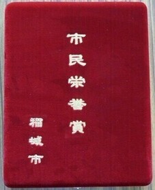 市民栄誉賞記念品ケース写真