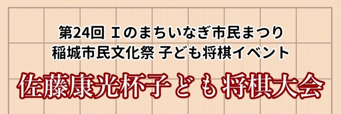 佐藤康光杯子ども将棋大会