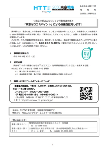 東京ゼロエミポイントの都発表プレスリリース1ページ目