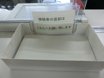 傍聴券返却ボックス