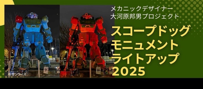 スコープドッグモニュメント ライトアップ2025