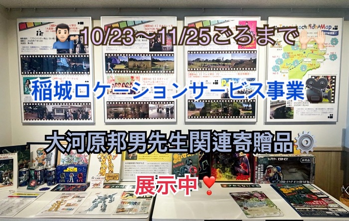 展示の様子（画像内文字あり；10月23日から11月25日ごろまで、稲城ロケーションサービス事業展示中）