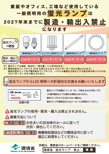 写真：蛍光ランプ禁止1