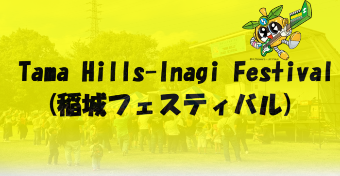 画像：Tama Hills-Inagi Festival(稲城フェスティバル)