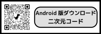iOS版アプリダウンロード二次元コード