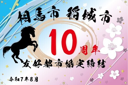 相馬市への記念品