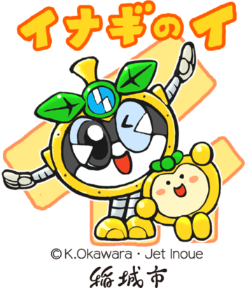 「稲城のイ」をするなしのすけ