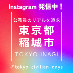 稲城市公認インスタグラムの画像（外部リンク・新しいウィンドウで開きます）