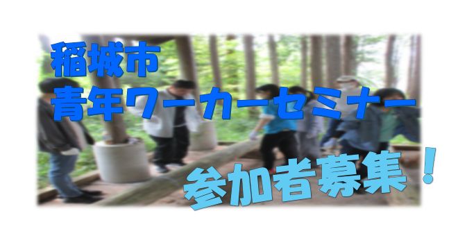 稲城市青年ワーカーセミナー参加者募集