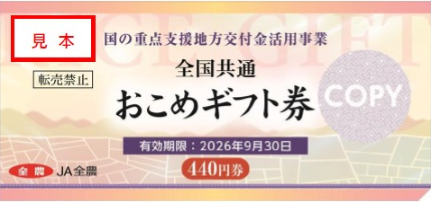 おこめギフト券（表）