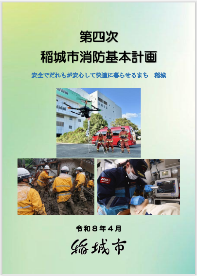 第四次稲城市消防基本計画表紙