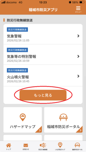 防災行政無線内容確認の画像