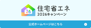 住宅省エネキャンペーン2026のウェブサイトバナー（外部リンク・新しいウィンドウで開きます）