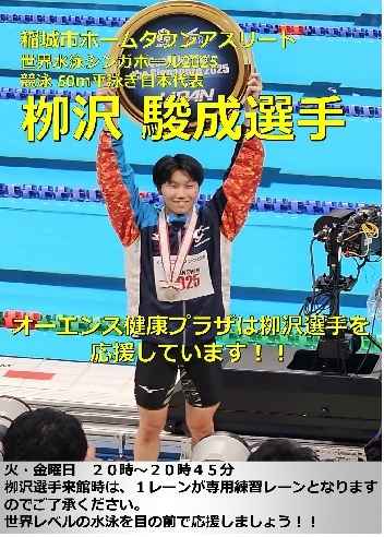 柳沢選手専用レーンの告知ポスター