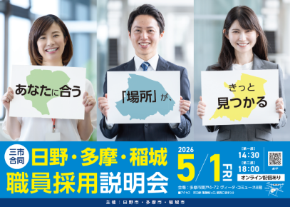 日野・多摩・稲城三市合同職員採用説明会のポスター