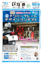 ALT：広報いなぎ6月1日号表紙